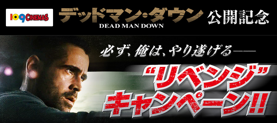 109シネマズ デッドマン・ダウン 公開記念｜必ず、俺は、やり遂げる―― “リベンジ”キャンペーン！！