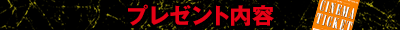 プレゼント内容