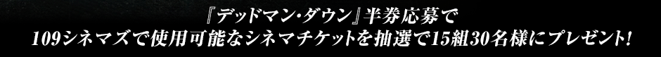 『デッドマン・ダウン』半券応募で109シネマズで使用可能なシネマチケットを抽選で15組30名様にプレゼント！