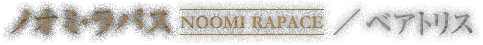 ノオミ・ラパス NOOMI RAPACE ／ ベアトリス