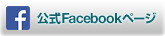 公式Facebookページ