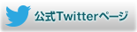 公式Twitterページ