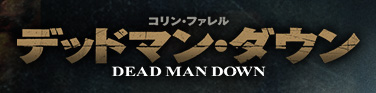 デッドマン・ダウン｜コリン・ファレル