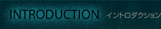 INTRODUCTION イントロダクション