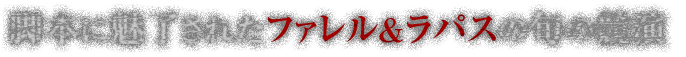 脚本に魅了されたファレル＆ラパスの旬の競演
