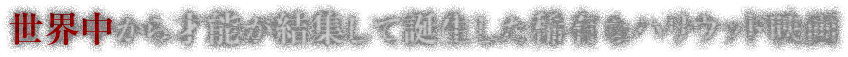 世界中から才能が結集して誕生した稀有なハリウッド映画