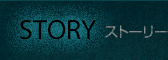 STORY ストーリー