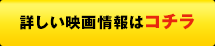 詳しい映画情報はコチラ