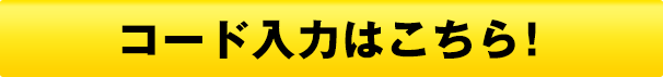 コード入力はこちら
