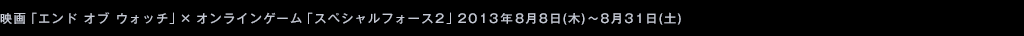ロス市警と戦場のリアルが交錯する！映画「エンド オブ ウォッチ」× オンラインゲーム「スペシャルフォース2」ゼロ距離キャンペーン
