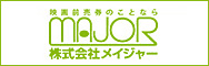 メイジャー