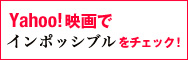 Yahoo!映画でインポッシブルをチェック