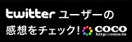 twitterユーザーの感想をチェック