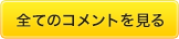 全てのコメントを見る