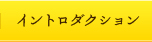 イントロダクション