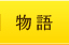 物語