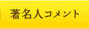 著名人コメント