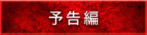 予告編