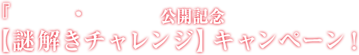 『レッド・ライト』公開記念【謎解きチャレンジ】キャンペーン！