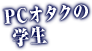 PCオタクの学生《ベン》