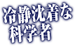 冷静沈着な科学者《マーガレット・マシスン博士》