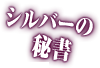 シルバーの秘書《モニカ・ハンセン》