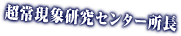 超常現象研究センター所長《ポール・シャクルトン博士》