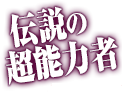 伝説の超能力者《サイモン・シルバー》