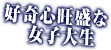 好奇心旺盛な女子大生《サリー》