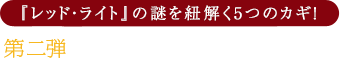 『レッド・ライト』の謎を紐解く5つのカギ！