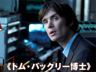 頭脳明晰な激情家《トム・バックリー博士》