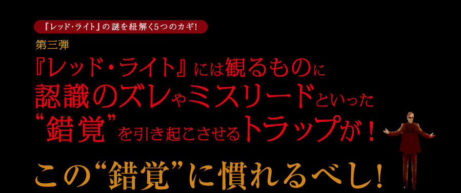 『レッド・ライト』の謎を紐解く5つのカギ！第三弾