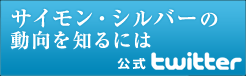 サイモン・シルバーの動向を知るには 公式twitter