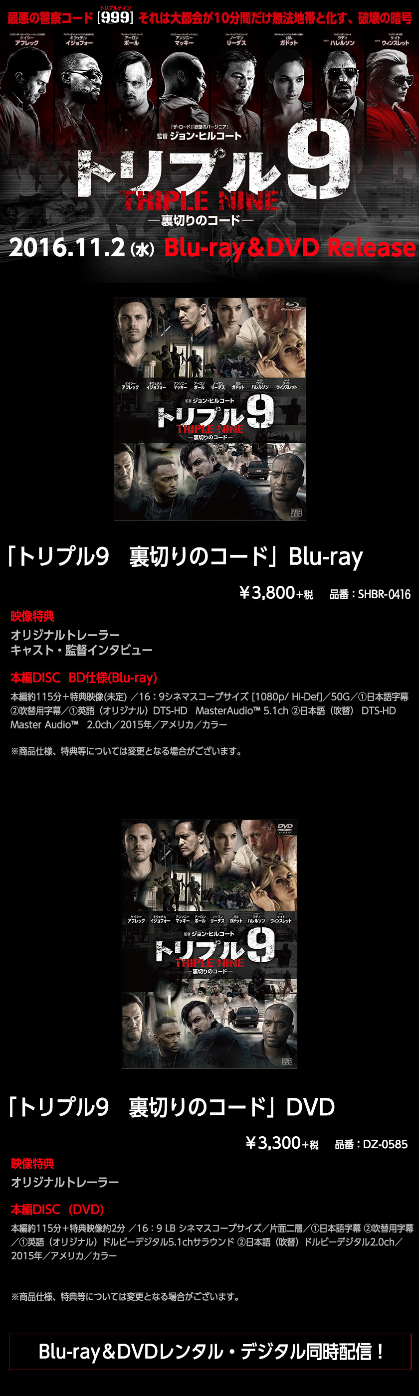 2016.11.2（水）Blu-ray＆DVD Release『トリプル9 裏切りのコード』