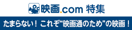 映画.com特集