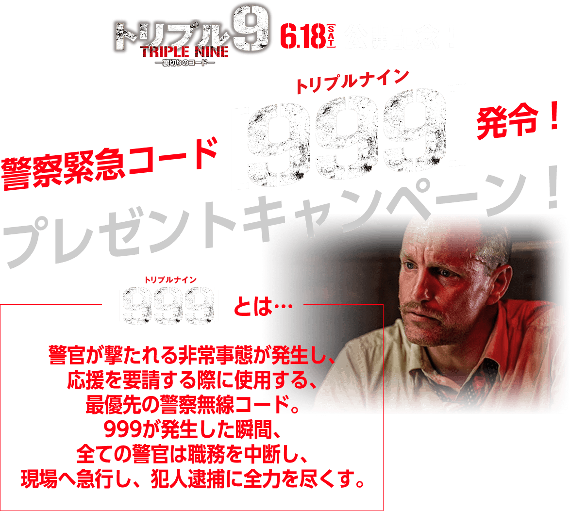 『トリプル9 裏切りのコード』警察緊急コード[999]発令！　プレゼントキャンペーン