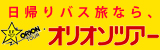 オリオンツアー
